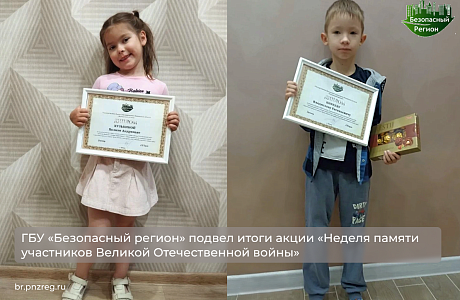 ГБУ «Безопасный регион» подвел итоги акции «Неделя памяти участников Великой Отечественной войны»